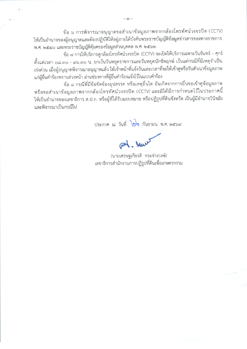 title - ประกาศสำนักงานการปฏิรูปที่ดินเพื่อเกษตรกรรม เรื่อง หลักเกณฑ์การขอดูสำเนาภาพจากกล้องวงจรปิด (CCTV) ในพื้นที่อาคารและพื้นที่ส่วนกลางของสำนักงานการปฏิรูปที่ดินเพื่อเกษตรกรรม และสำนักงานการปฏิรูปที่ดินจังหวัด 72 จังหวัด